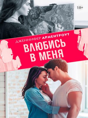 cover image of Влюбись в меня
